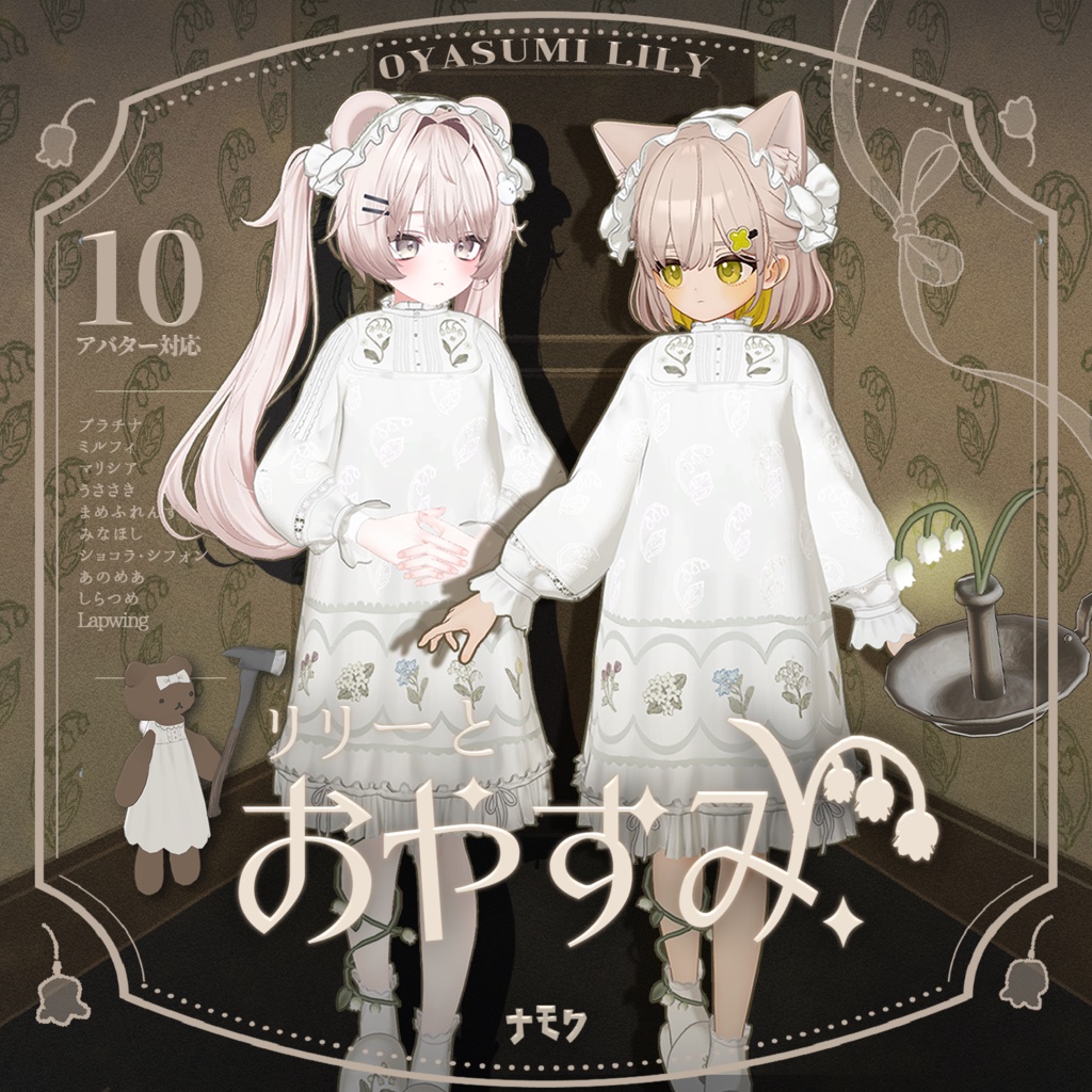 リリーとおやすみ【10アバター対応衣装】