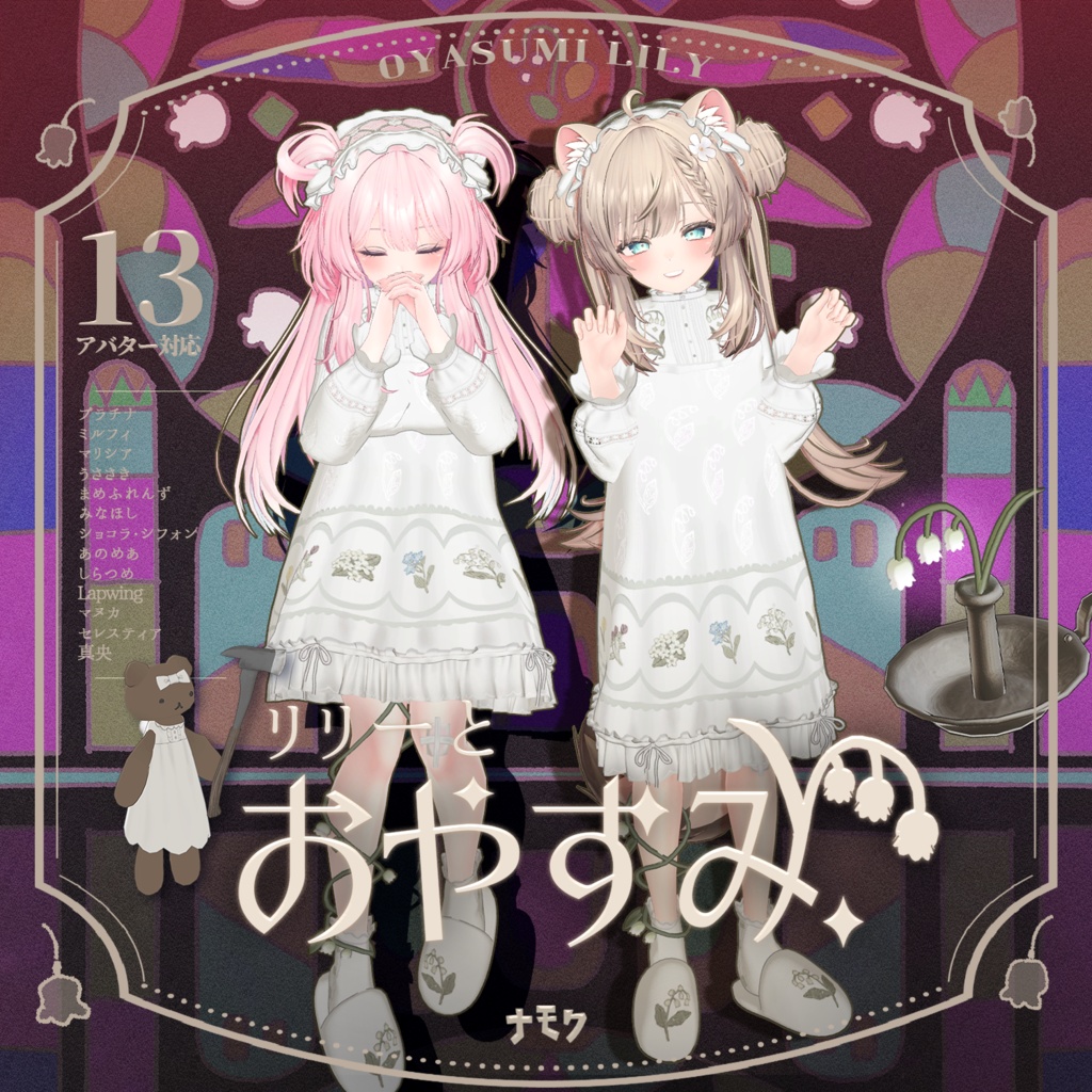 リリーとおやすみ【13アバター対応衣装】