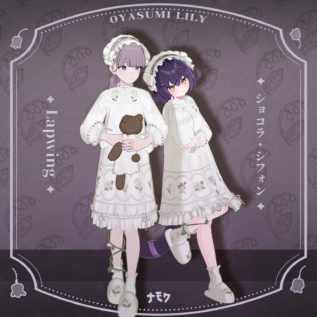 リリーとおやすみ【13アバター対応衣装】