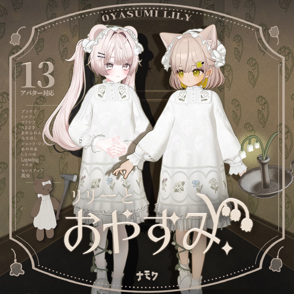 リリーとおやすみ【13アバター対応衣装】