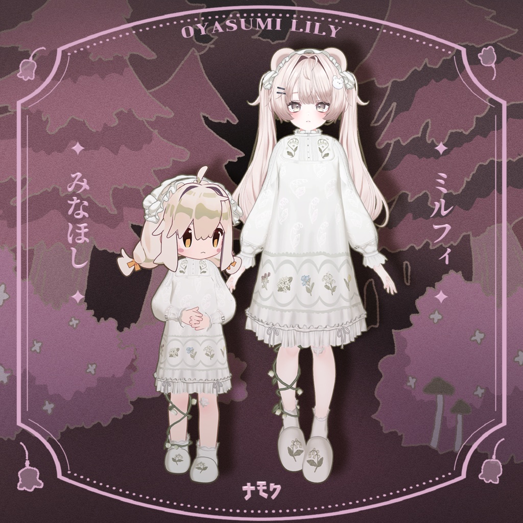 リリーとおやすみ【13アバター対応衣装】