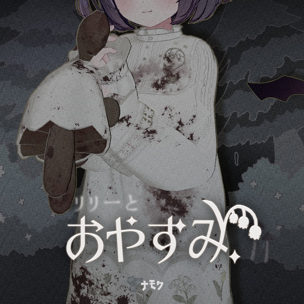 リリーとおやすみ【13アバター対応衣装】