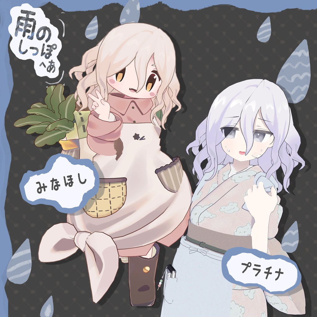 雨のしっぽ_ヘア【まめひなた・キプフェル・うささき・みなほし・プラチナ・しらつめ・なのでび】