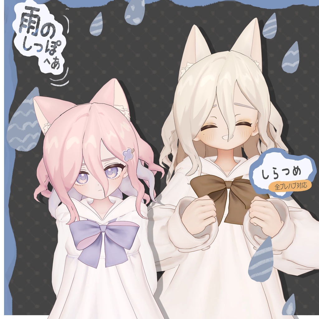 雨のしっぽ_ヘア【まめひなた・キプフェル・うささき・みなほし・プラチナ・しらつめ・なのでび】