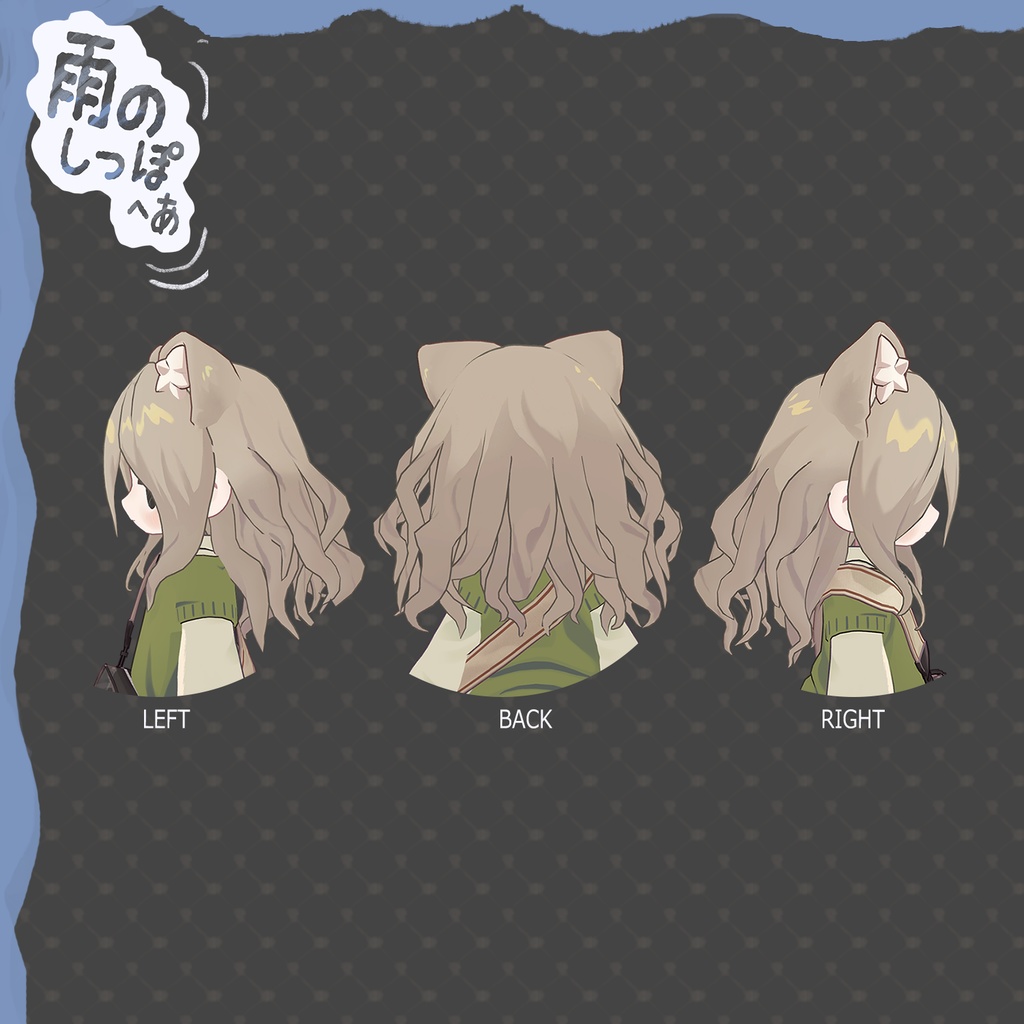 雨のしっぽ_ヘア【まめひなた・キプフェル・うささき・みなほし・プラチナ・しらつめ・なのでび】