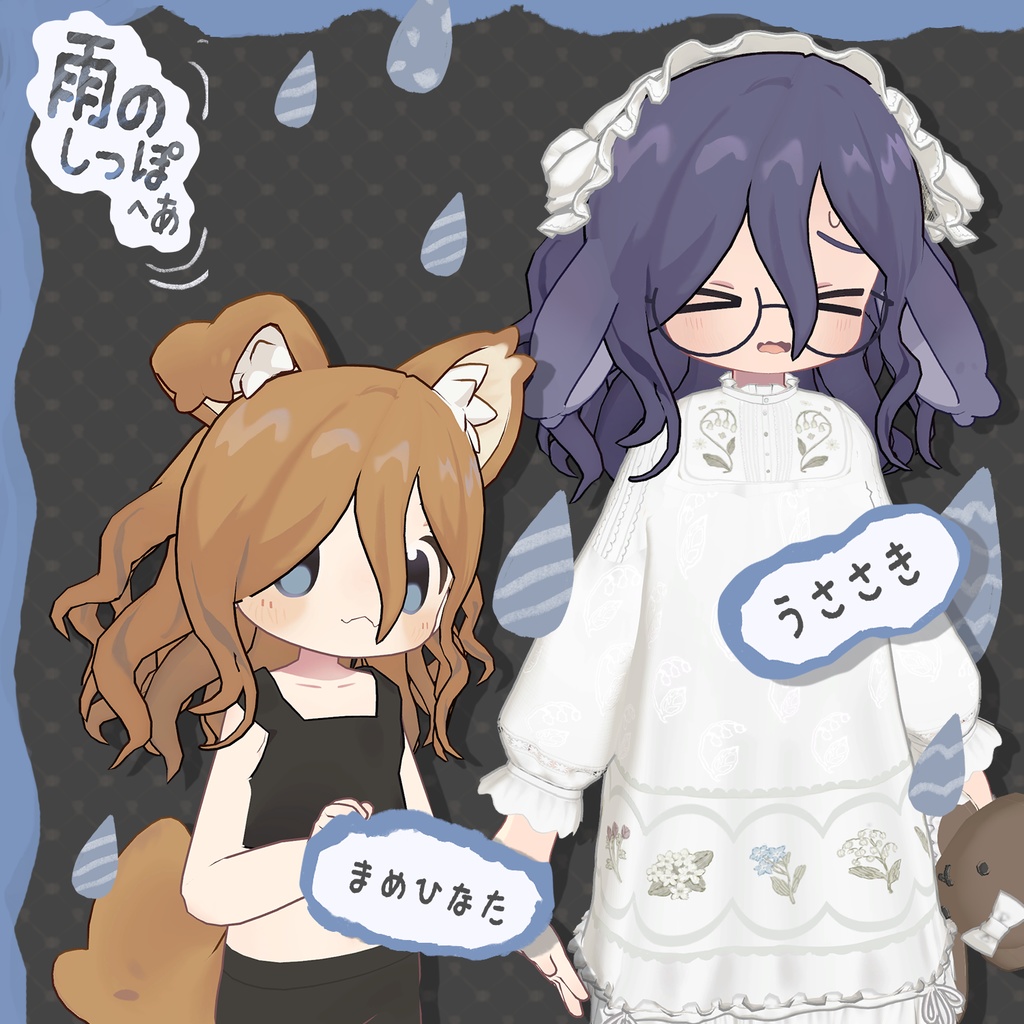 雨のしっぽ_ヘア【まめひなた・キプフェル・うささき・みなほし・プラチナ・しらつめ・なのでび】