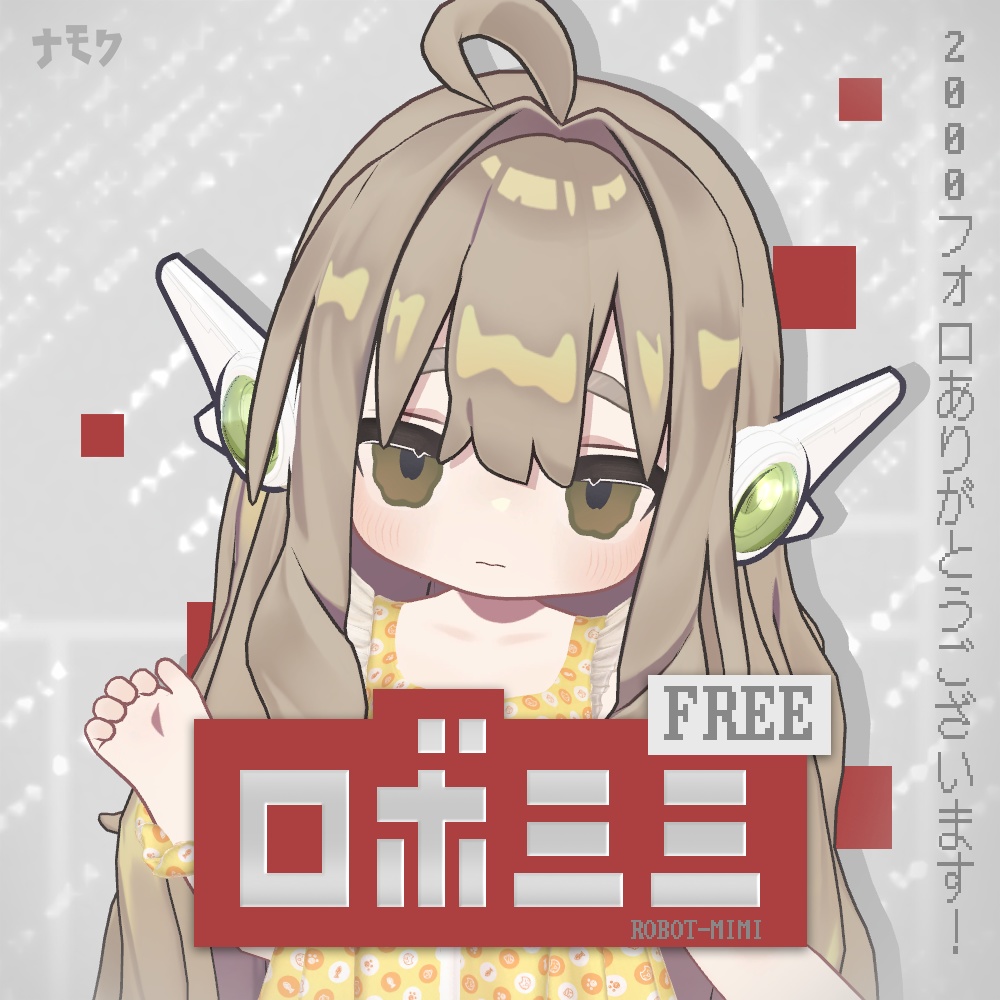 「2000フォロー記念無料」ロボミミ  for mamefriends