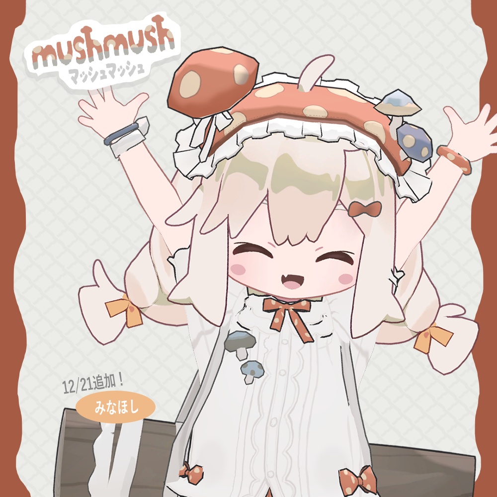 【MushMush】えも研素体、まめふれんず、うささき、みなほし対応服