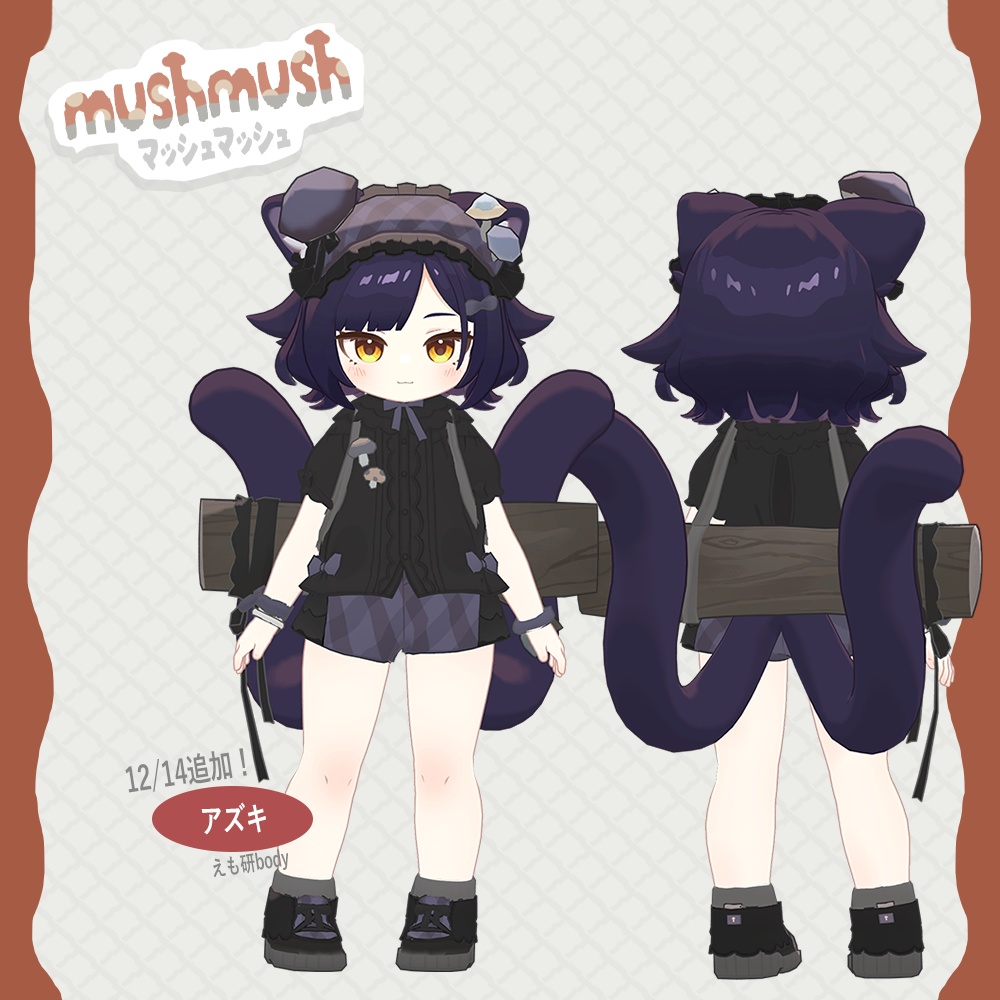 【MushMush】えも研素体、まめふれんず、うささき、みなほし対応服