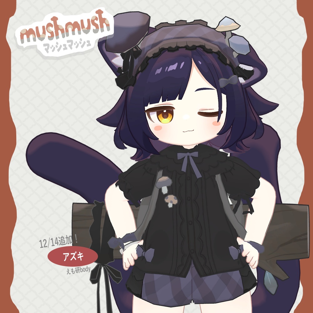 【MushMush】えも研素体、まめふれんず、うささき、みなほし対応服