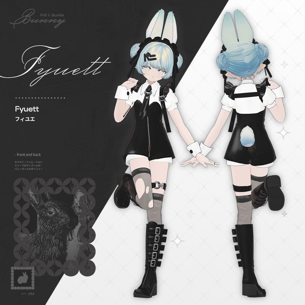 Frill & Buckle Bunny【5アバター対応服】