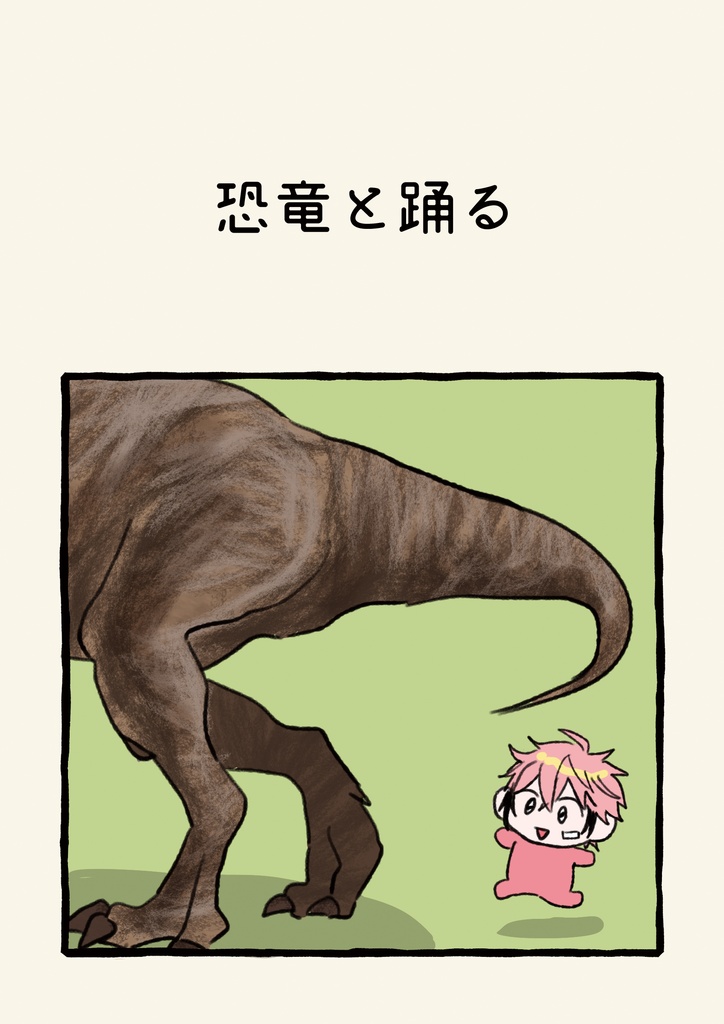 同人誌【恐竜と踊る】