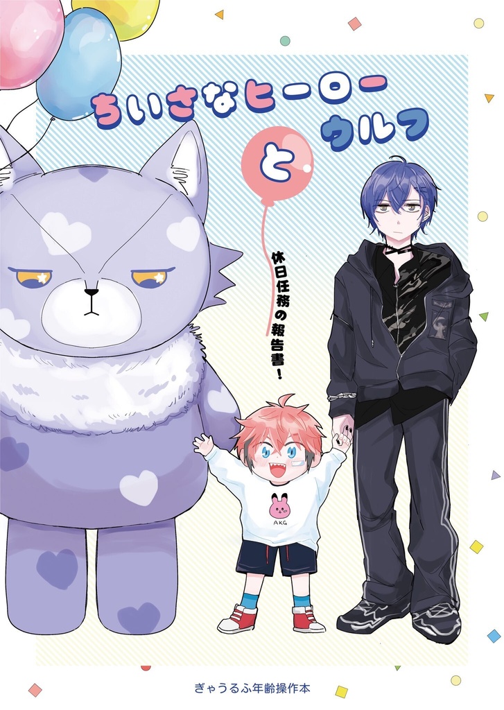 同人誌【小さなヒーローとウルフ～休日任務の報告書～】