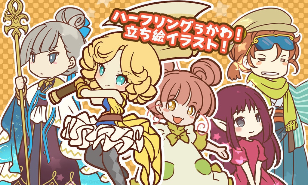 *無料あり* ハーフリングぅかわ!立ち絵イラスト!