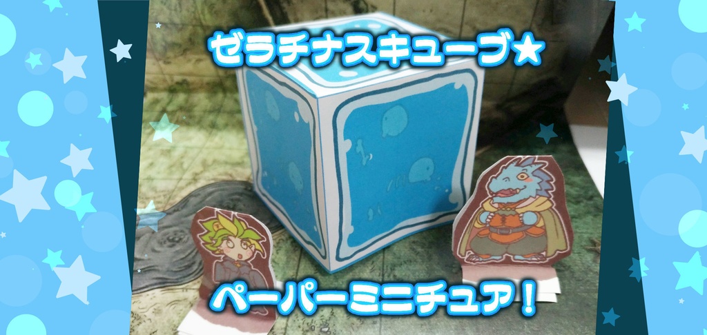 ゼラチナスキューブ★ペーパーミニチュア