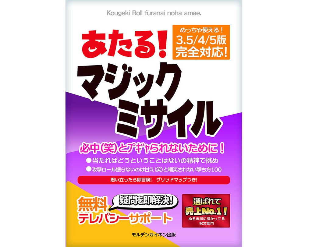 Lv1呪文書『あたる！マジックミサイル』