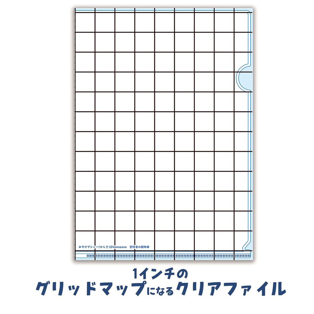 i1インチマスのマップになるクリアファイル