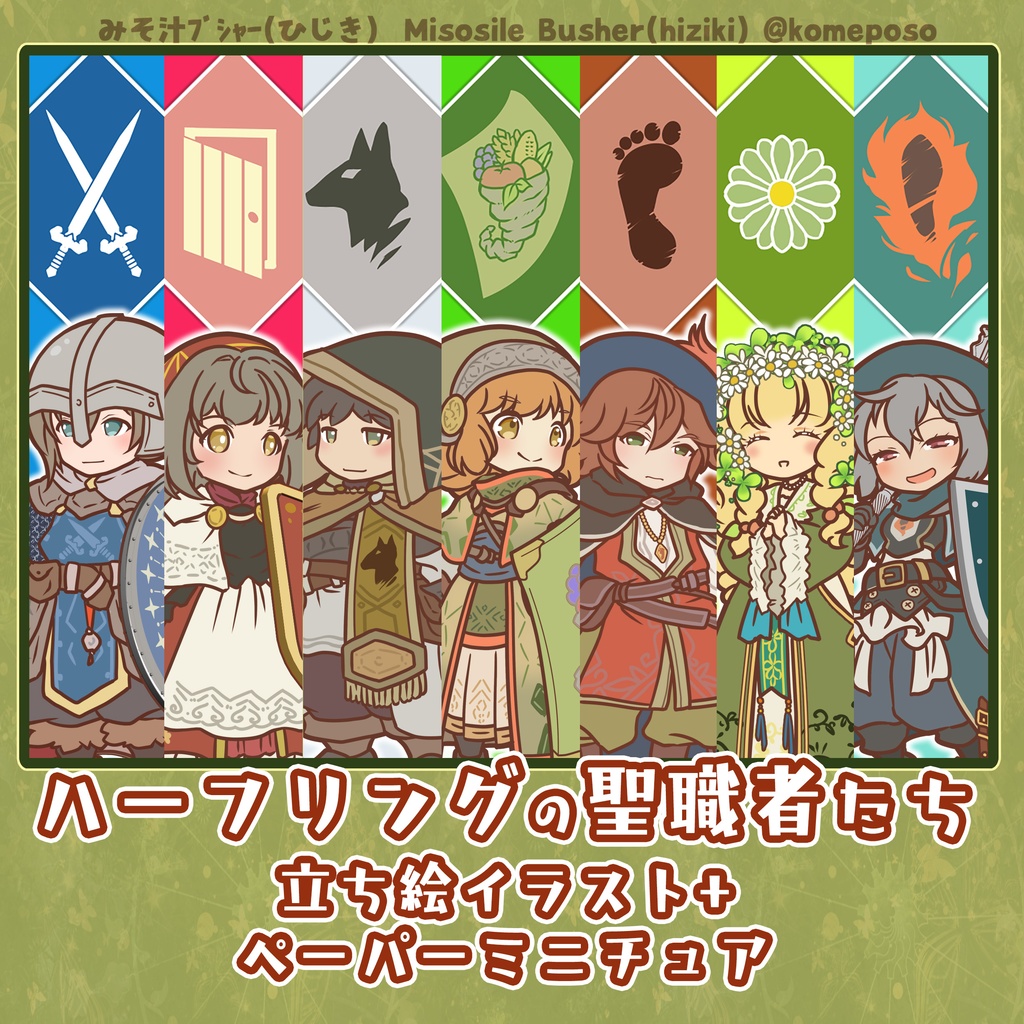 【無料あり】ハーフリングの聖職者たち*立ち絵イラスト&ペーパーミニチュア