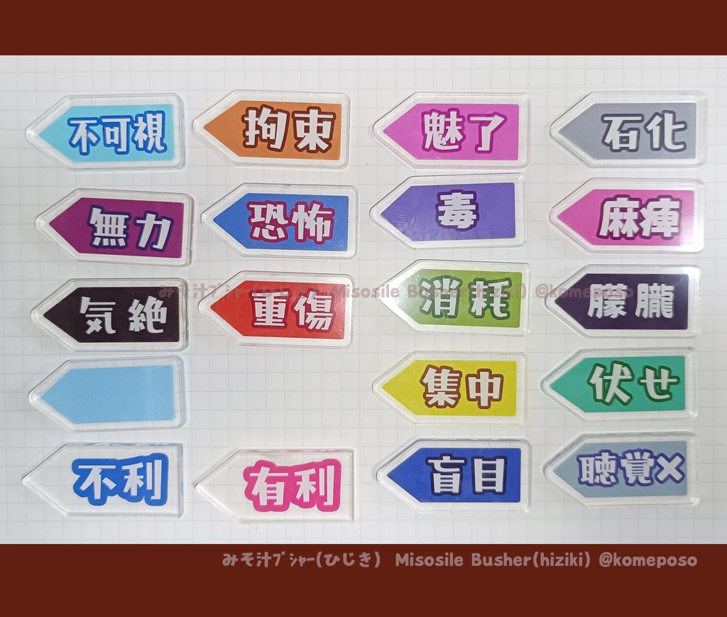 ★状態マーカー アクリル製(「有利・不利」「マーク」追加!)