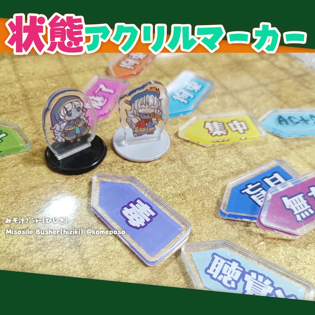 ★状態マーカー　アクリル製(｢有利・不利｣｢マーク｣追加！)
