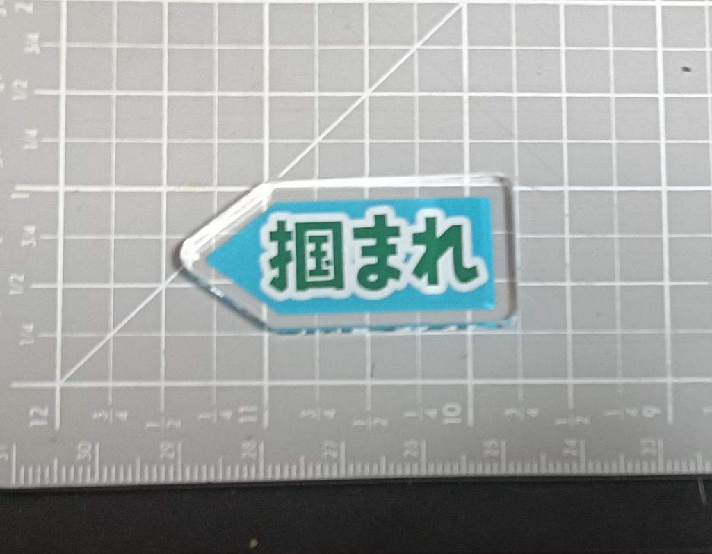 ★状態マーカー アクリル製