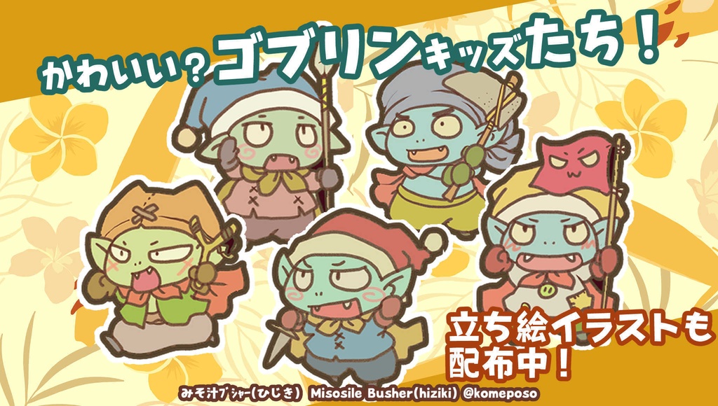 ゴブリンキッズ!アクリルミニチュアセット