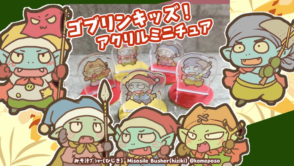 ゴブリンキッズ！アクリルミニチュアセット