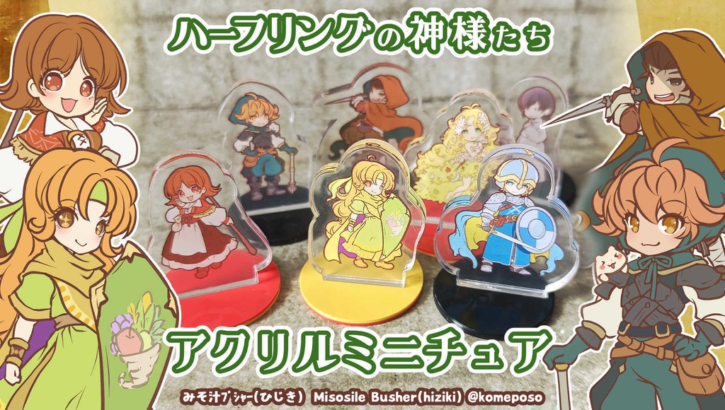 ハーフリングの神様たち！アクリルミニチュア