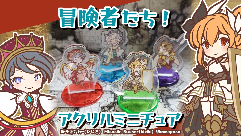 冒険者たち！アクリルミニチュア