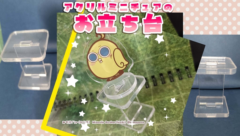 アクリル製ミニチュアのお立ち台