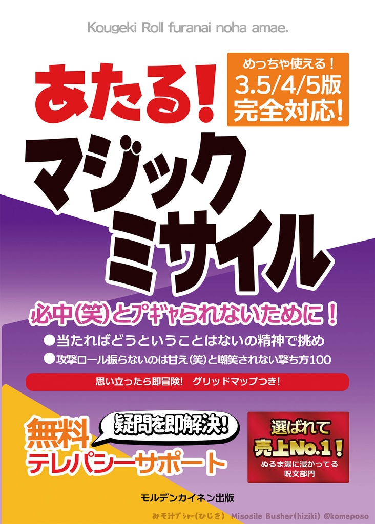 【無料アリ】『あたる!マジックミサイル』の!表紙!