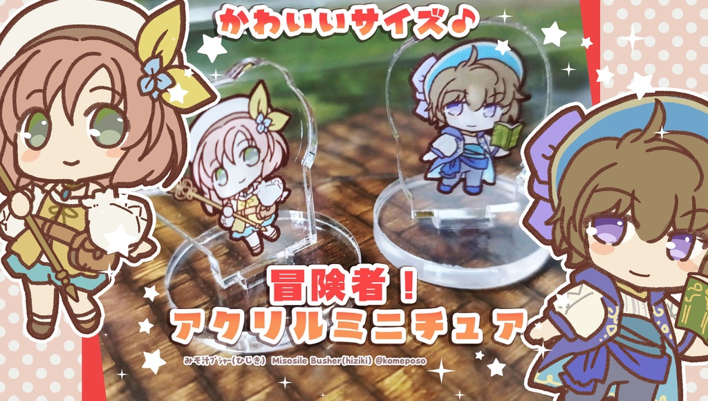 かわいいサイズ♪冒険者アクリルミニチュア！