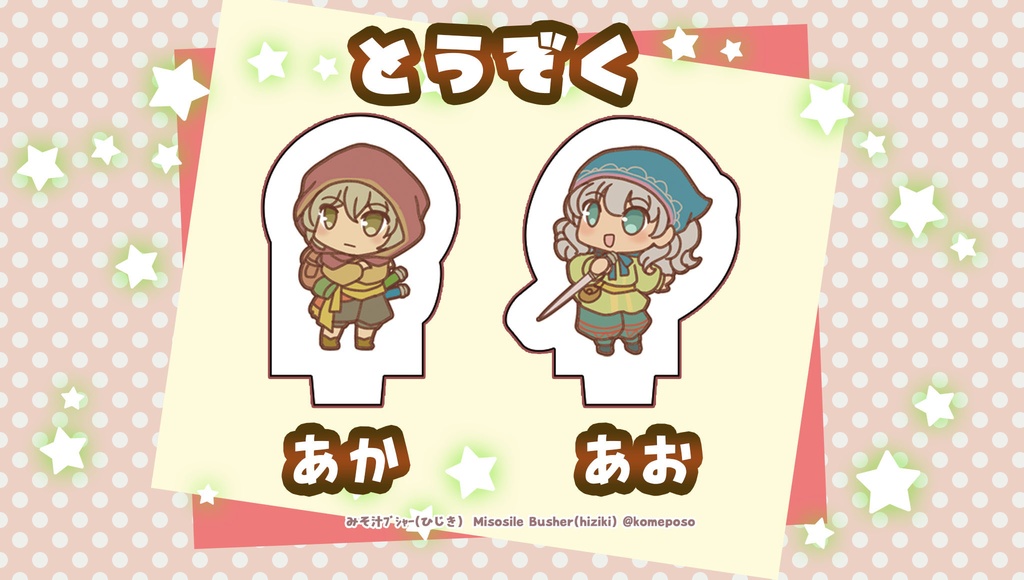 かわいいサイズ♪冒険者アクリルミニチュア!