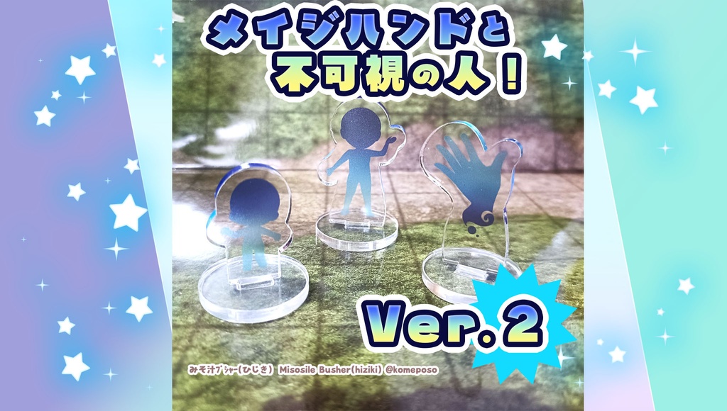 アクリルミニチュア～メイジハンドと不可視の人 Ver.2!!