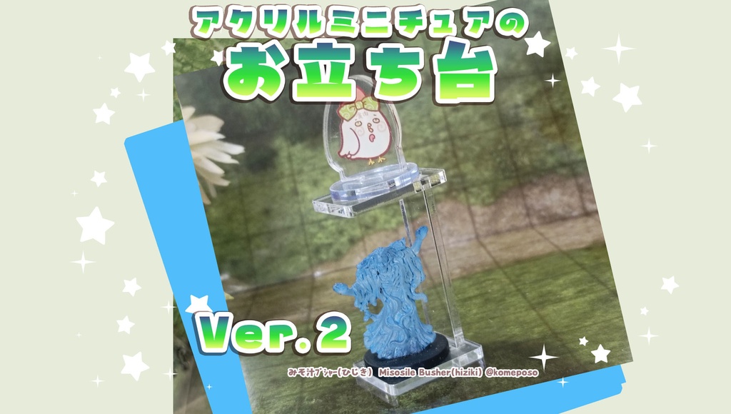 アクリル製ミニチュアのお立ち台　Ver.2!!