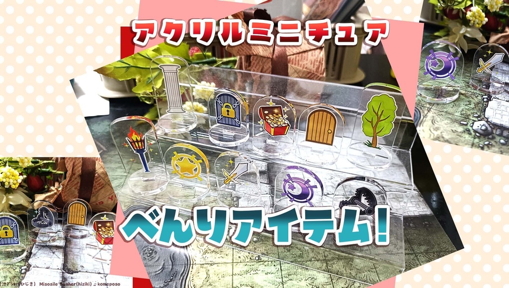 べんりアイテム！アクリルミニチュア