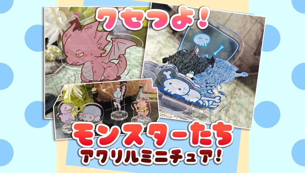 クセつよ！モンスターたちアクリルミニチュア！