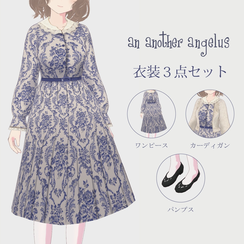 【VRoid正式版】ウォールペーパーダマスク柄ワンピース コーデ2色3点セット(ワンピース/カーディガン/パンプス)/an another angelus
