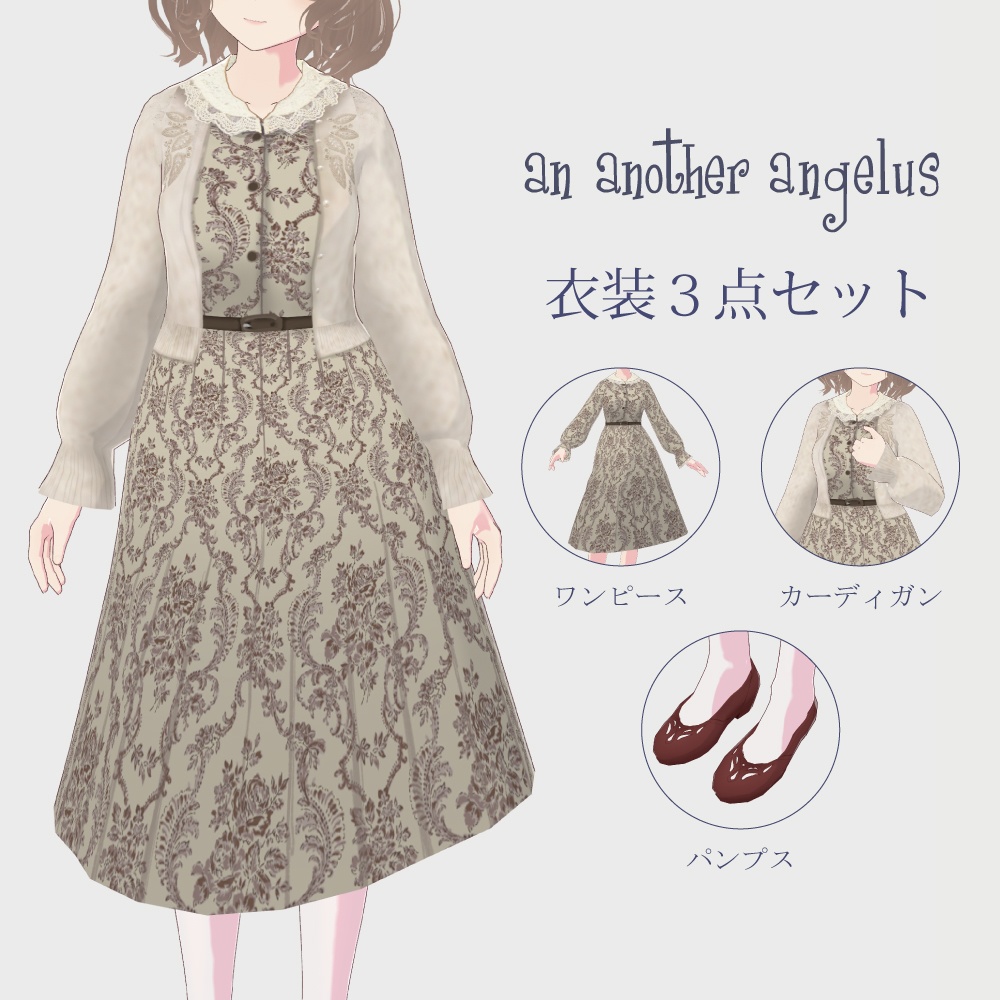 【VRoid正式版】ウォールペーパーダマスク柄ワンピース コーデ2色3点セット(ワンピース/カーディガン/パンプス)/an another angelus