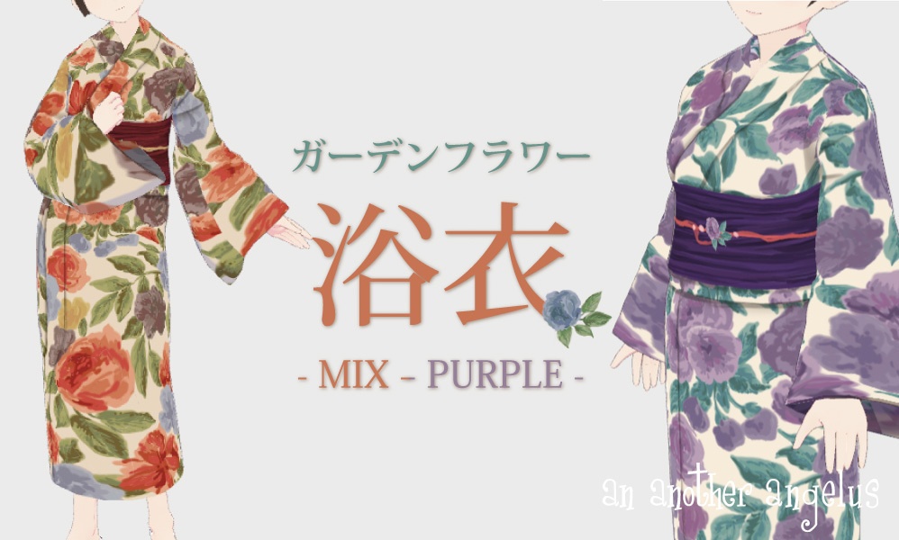 【VRoid正式版】ガーデンフラワー浴衣-PURPLE-/an3