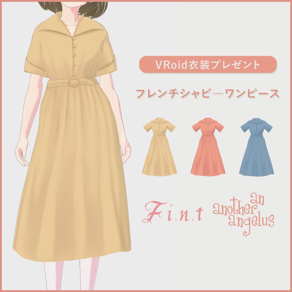 【無料配布】フレンチシャビ―ワンピース3色/an another angelus VRoid衣装 VRMデータ