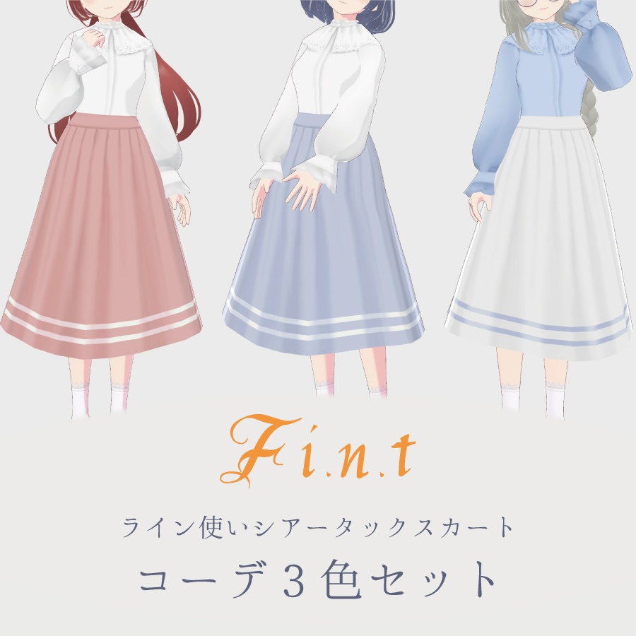 【VRoid正式版】ライン使いシアータックスカート コーデ 3色セット / F i.n.t
