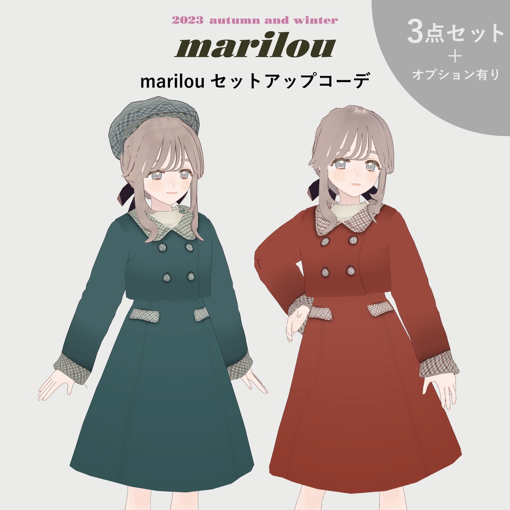 【VRoid,FBX】marilouセットアップコーデ(セットアップ/ニット/ブーツ/キャスケット)
