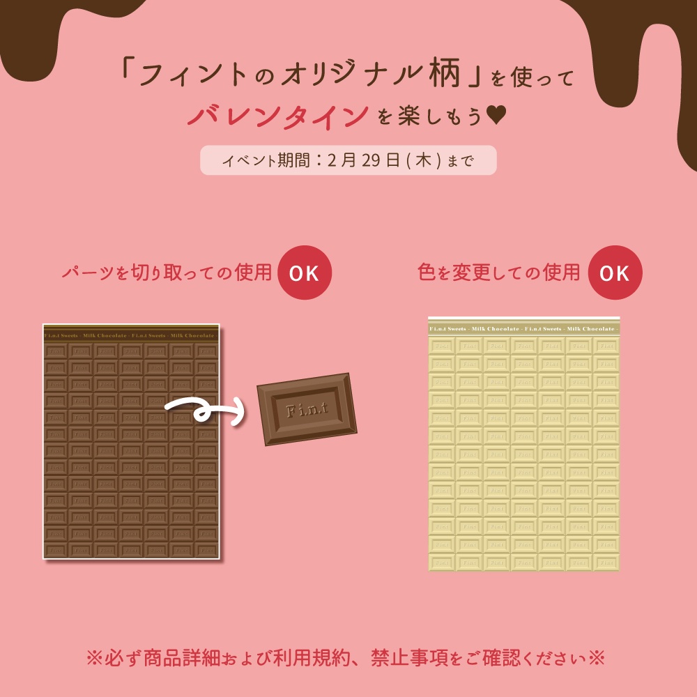 【最新版】WEBマガジン「フィントのオリジナル柄を使ってバレンタインを楽しもう♥」