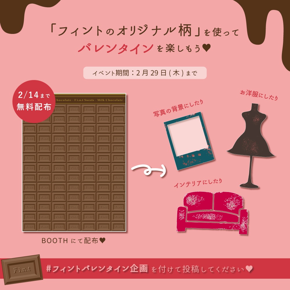 【最新版】WEBマガジン「フィントのオリジナル柄を使ってバレンタインを楽しもう♥」