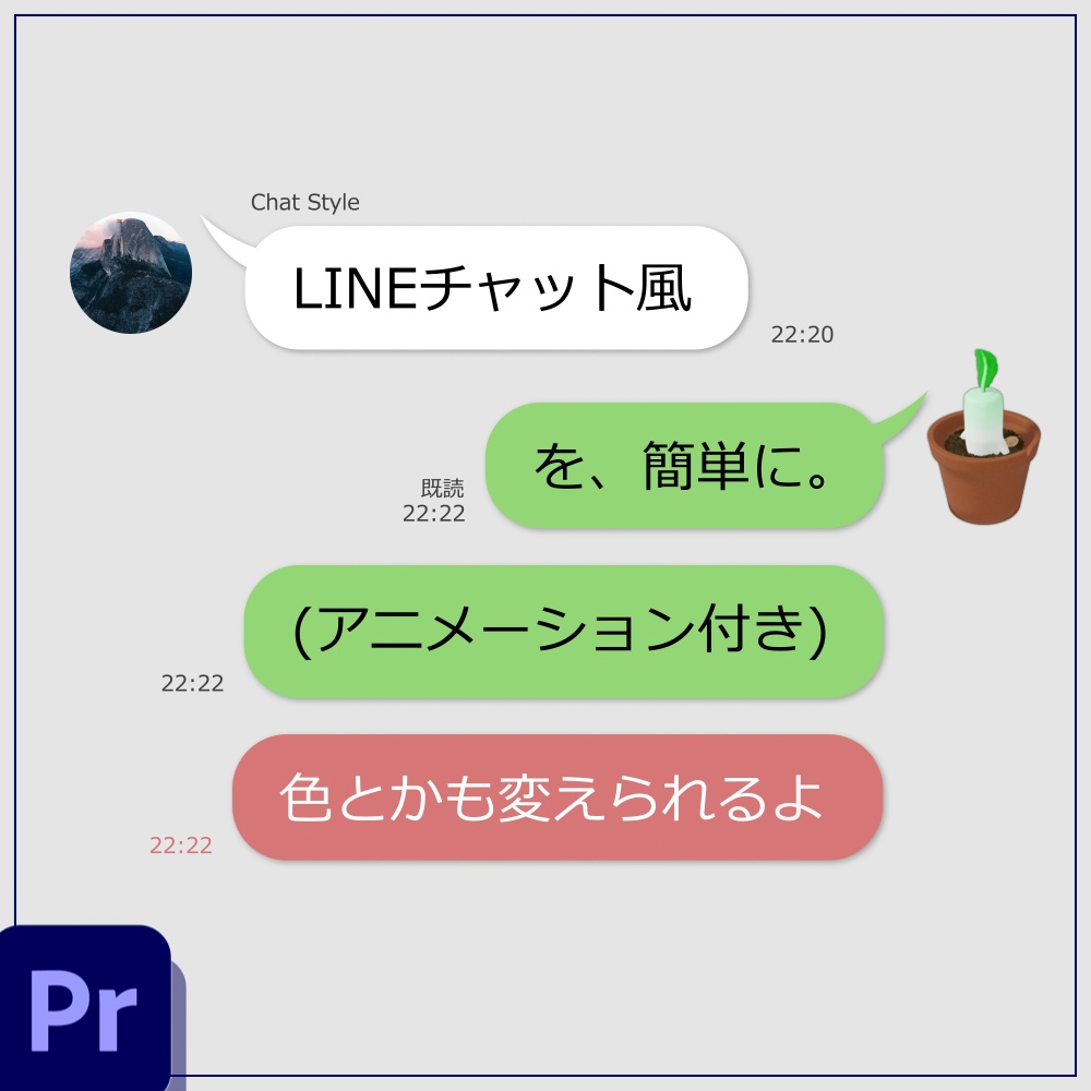 【LINEチャット風】Premiereモーショングラフィックステンプレート