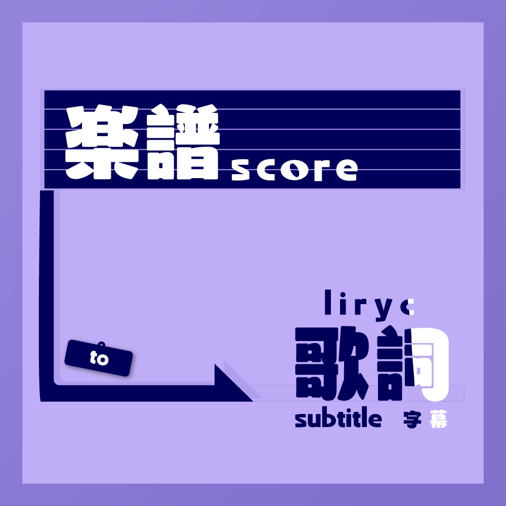 楽譜から簡単歌詞字幕 / Score to Lyric