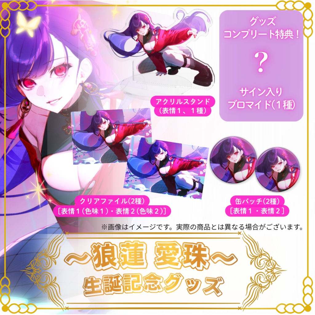 🌹狼蓮愛珠 生誕祭2026記念グッズ🌹