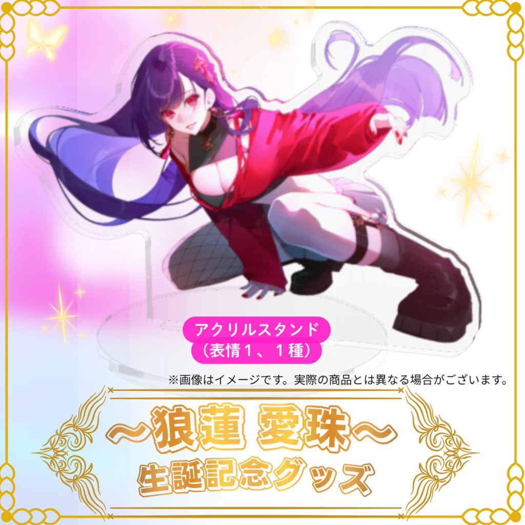 🌹狼蓮愛珠 生誕祭2026記念グッズ🌹