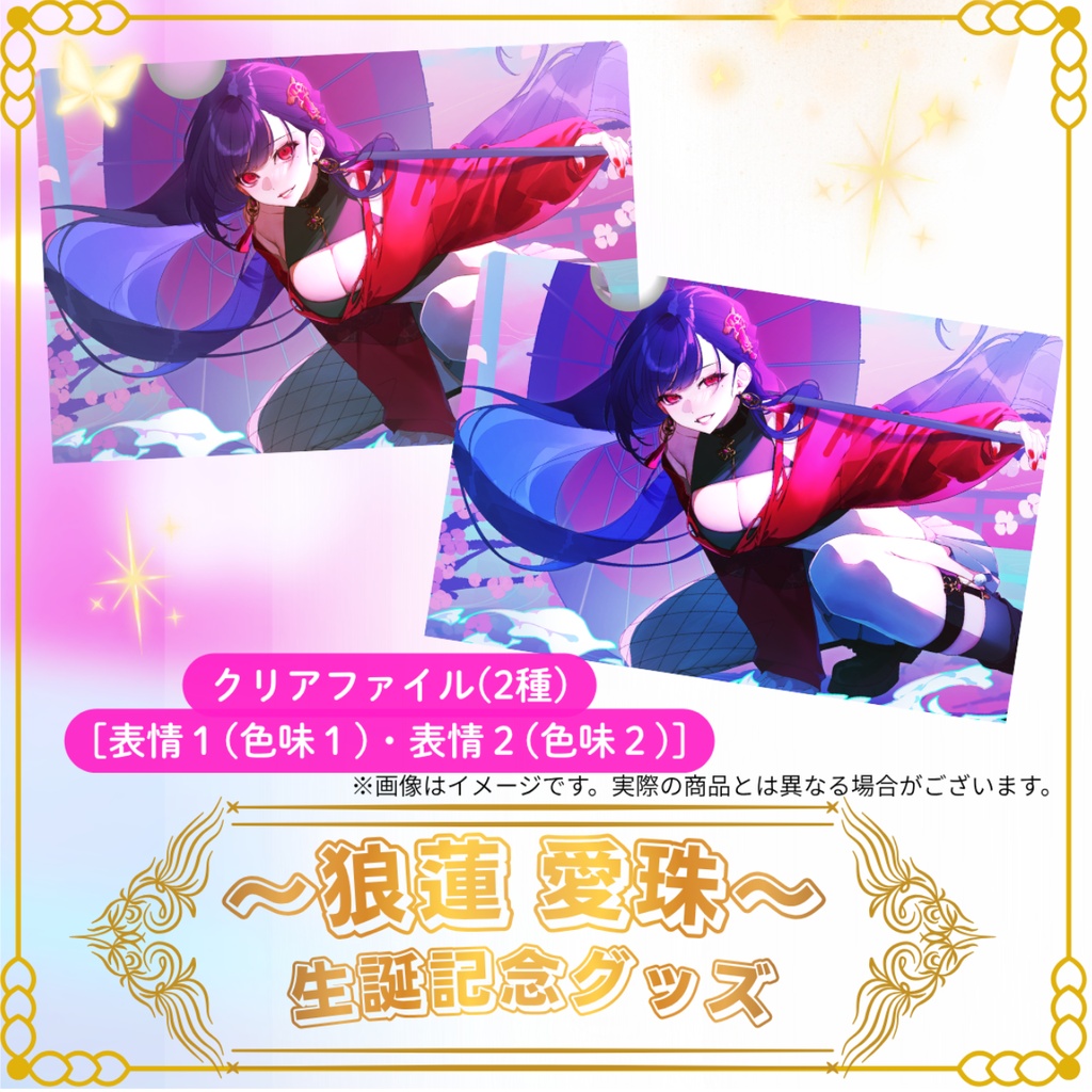 🌹狼蓮愛珠 生誕祭2026記念グッズ🌹